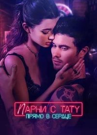 Парни с тату. Прямо в сердце (2025)