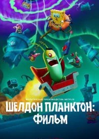 Шелдон Планктон: Фильм (2025)