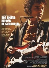 Боб Дилан: Никому не известный (2024)