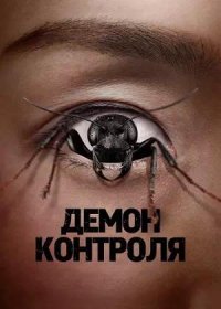 Демон контроля (2025)