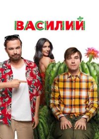 Василий (2025)