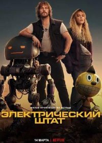 Электрический штат (2025)