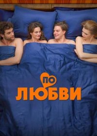 По любви (2025)