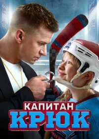 Капитан Крюк (2025)
