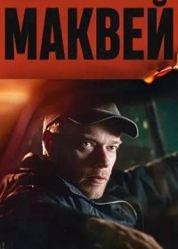 Маквей (2024)