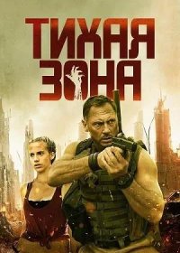 Тихая зона (2025)