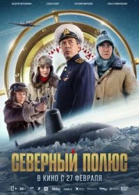 Северный полюс (2025) скачать бесплатно фильм