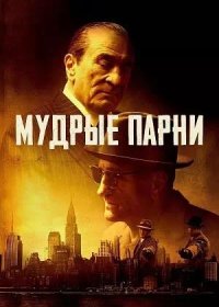 Мудрые парни (2025)