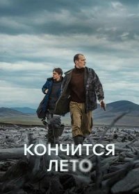 Кончится лето (2025)