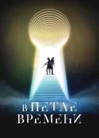 В петле времени (2024)