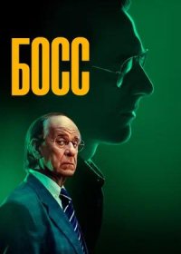 Босс (2024)