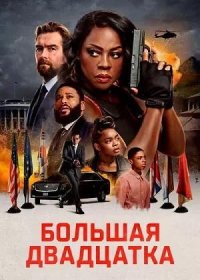 Большая двадцатка (2025)