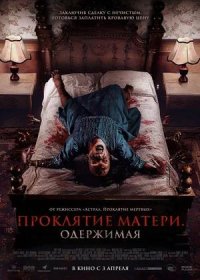 Проклятие матери. Одержимая (2024)