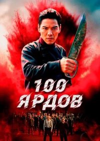 100 ярдов (2023)