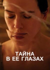 Тайна в её глазах (2024)
