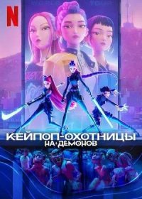 Кей-поп-охотницы на демонов (2025)