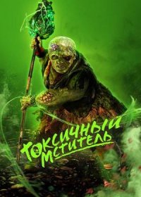 Токсичный мститель (2023)