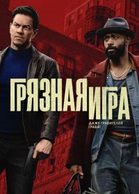 Грязная игра (2025)