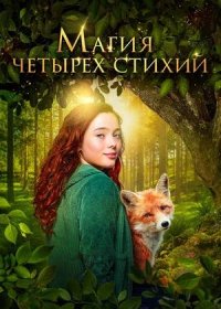 Магия четырёх стихий (2025)