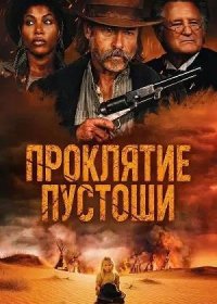 Проклятие пустоши (2025)