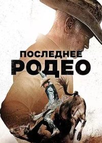 Последнее родео (2025)