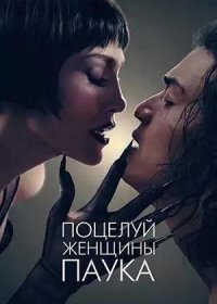 Поцелуй женщины-паука (2025)