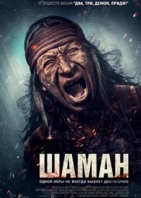 Шаман (2025)