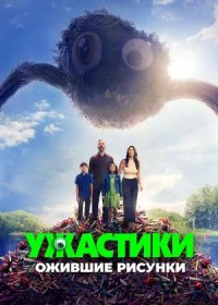 Ужастики. Ожившие рисунки (2024)