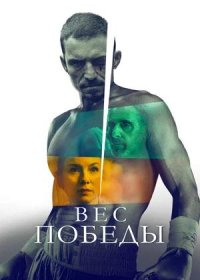 Вес победы (2024)