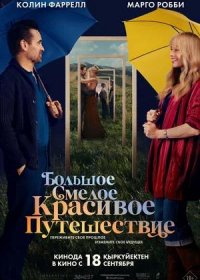 Большое смелое красивое путешествие (2025)