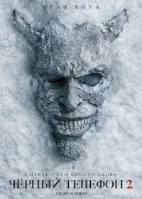 Чёрный телефон 2 (2025)