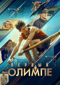 Первый на Олимпе (2025)