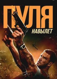 Пуля навылет (2025)