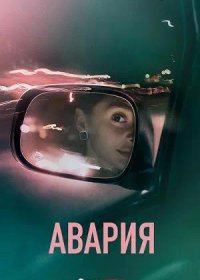 Авария (2026)