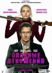 Опасные отношения (2026)