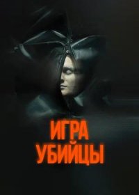 Игра убийцы (2025)