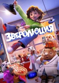 Зверолюция (2026)