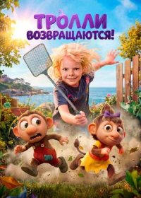 Тролли возвращаются! (2026)