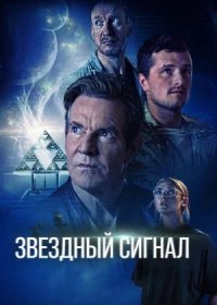 Звёздный сигнал (2026)